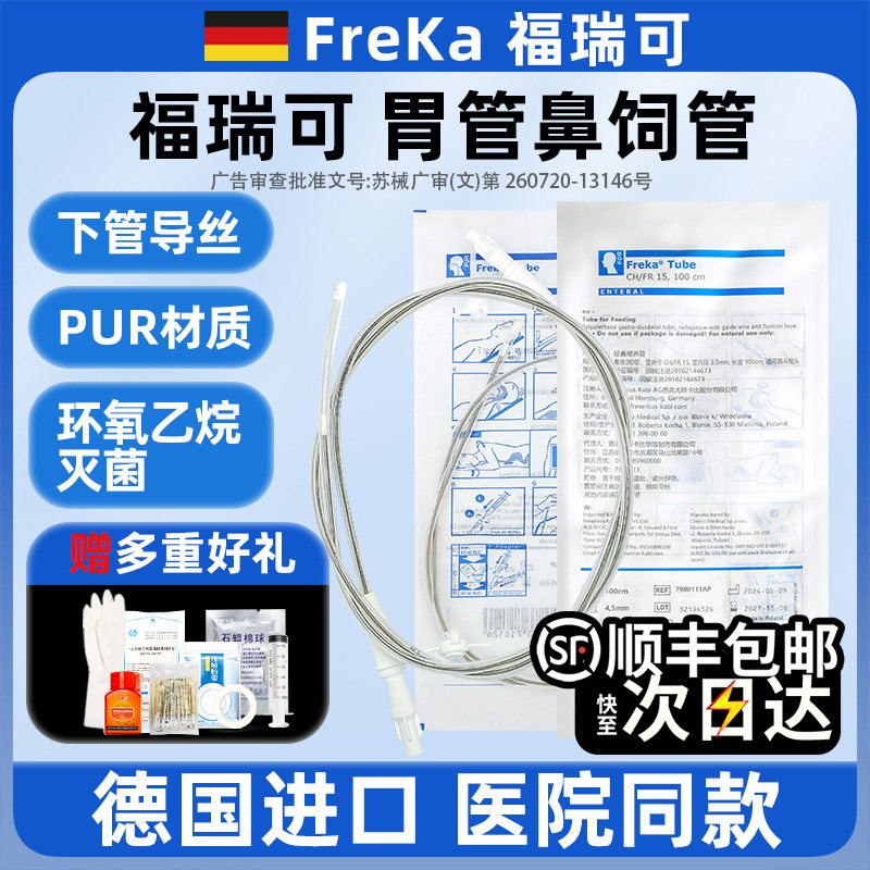 德国福瑞可胃管FreKa进口经鼻喂养鼻饲管带导丝胃肠留置卧床流食