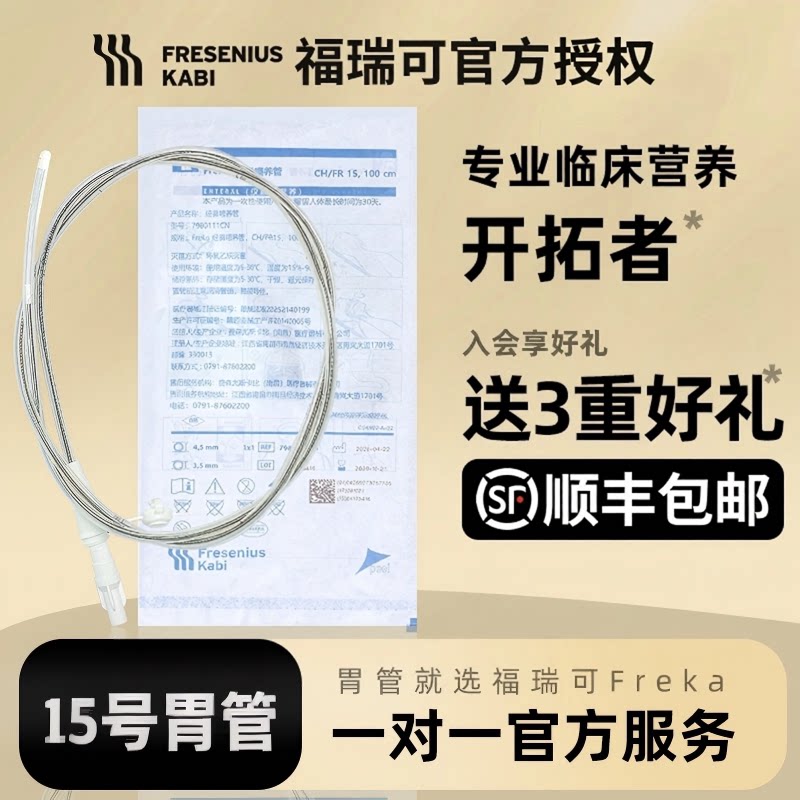 福瑞可胃管经鼻喂养鼻饲管带导丝胃肠流喂食管15号留置卧床流食