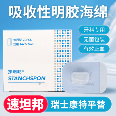 祥恩医用止血海绵可吸收性瑞士康特平替牙科手术口腔材料创口护理