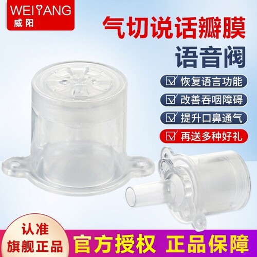 威阳说话瓣膜语音阀气切发声器吞咽康复训练发声改善塑料套管D