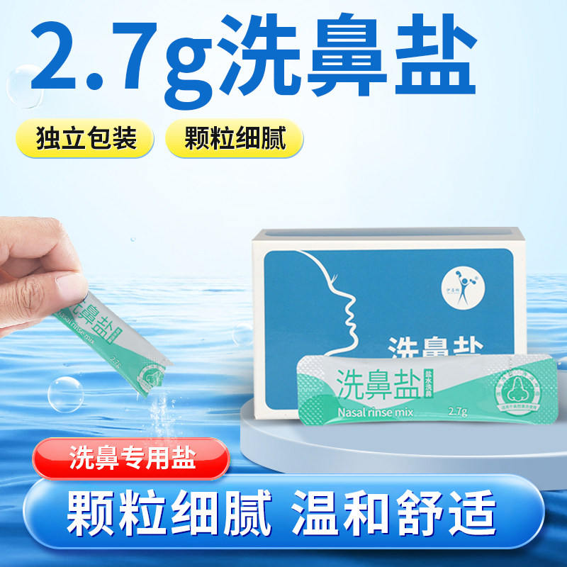 点邦专用医用级洗鼻盐鼻塞鼻窦炎