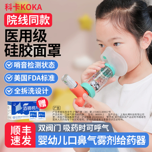 科卡婴幼储雾罐儿童辅舒酮口鼻给药器咳嗽哮喘气雾化吸入式面罩筒