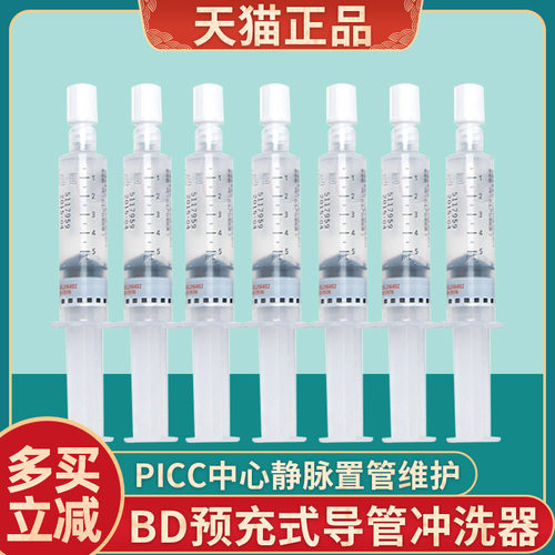 BD福徕喜预冲充式导管冲洗器PICC置管换药冲洗液5ML/10ML美国进口 - 封面