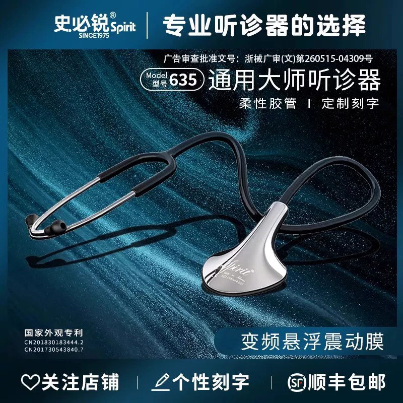 史必锐spirit听诊器医生专用图片
