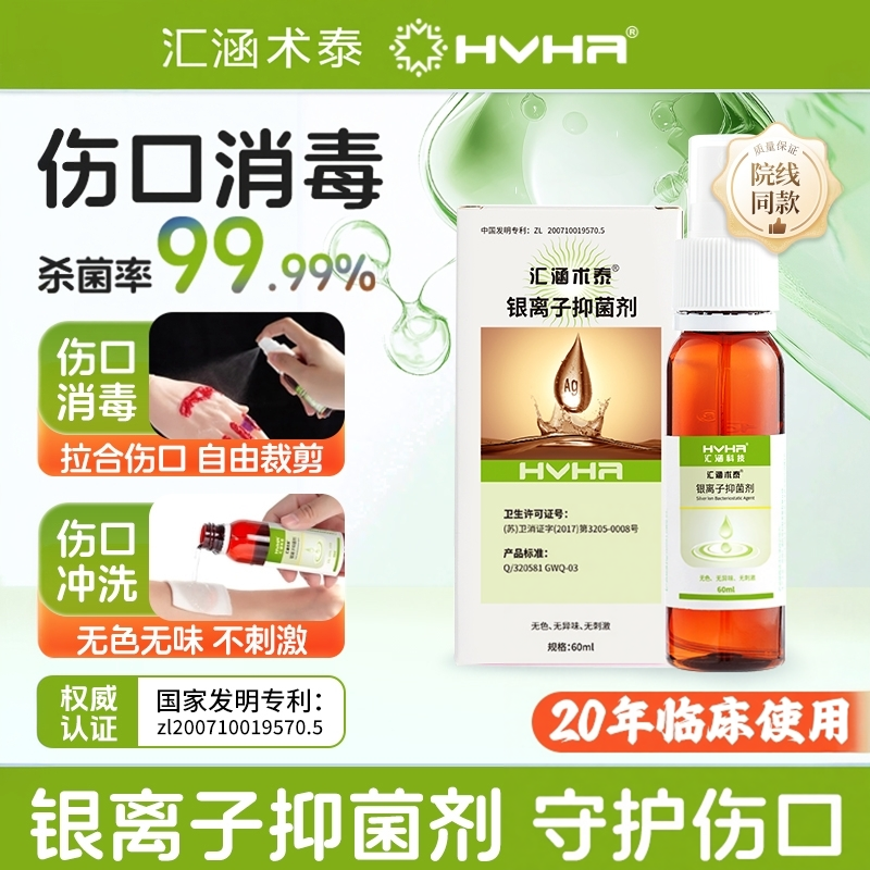 汇涵术泰喷剂银离子抑菌剂控制创面溃疡伤口感染足褥疮液体敷料