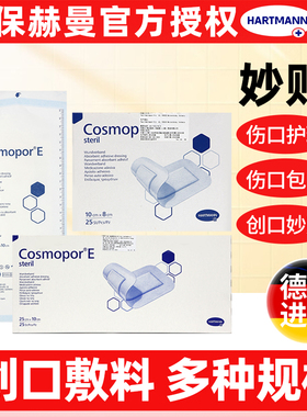 德国进口保赫曼妙贴创口敷贴CosmoporE医用无菌伤口敷料创面护理