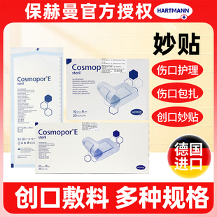 德国进口保赫曼妙贴创口敷贴CosmoporE医用无菌伤口敷料创面护理
