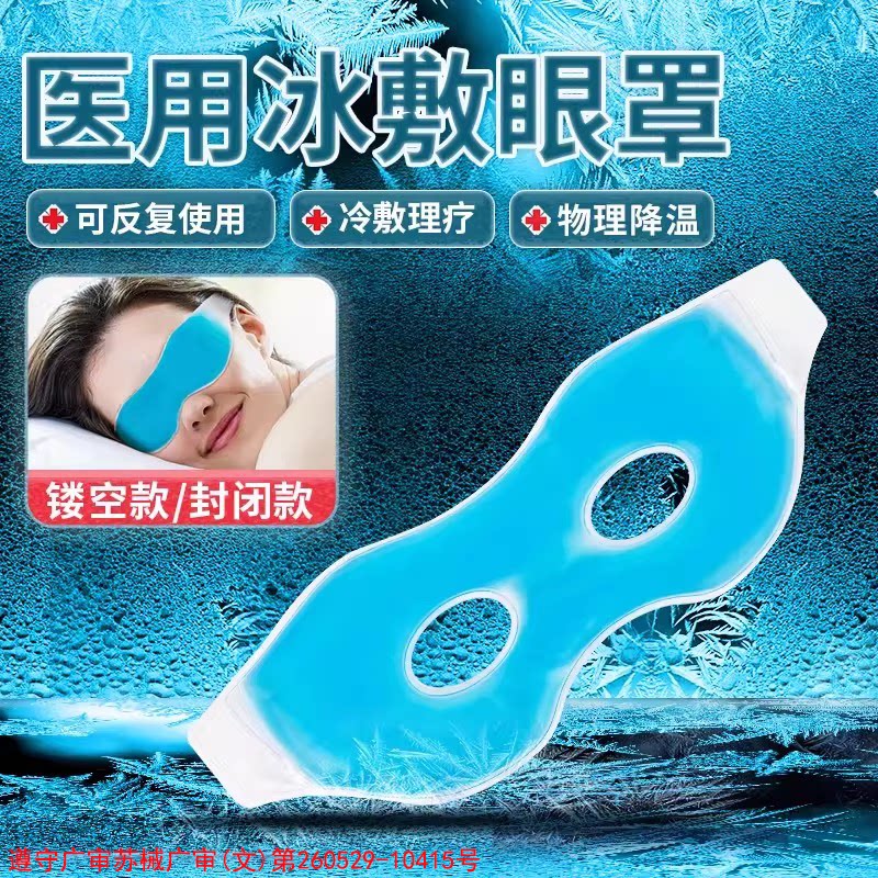 冰敷眼罩消肿冷敷贴热敷缓解眼疲劳冰袋黑眼圈眼罩
