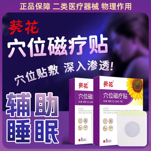 葵花睡眠贴穴位磁疗贴D