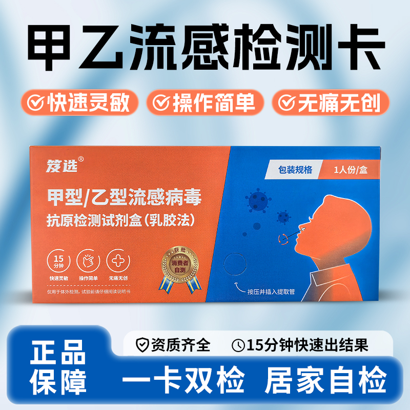 笈选甲乙流检测试剂甲型乙型流感病毒抗原检测自检自测三合一试剂