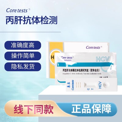 Coretests库尔丙型试纸丙肝检测HCV五项自检检测卡血液肝炎病毒