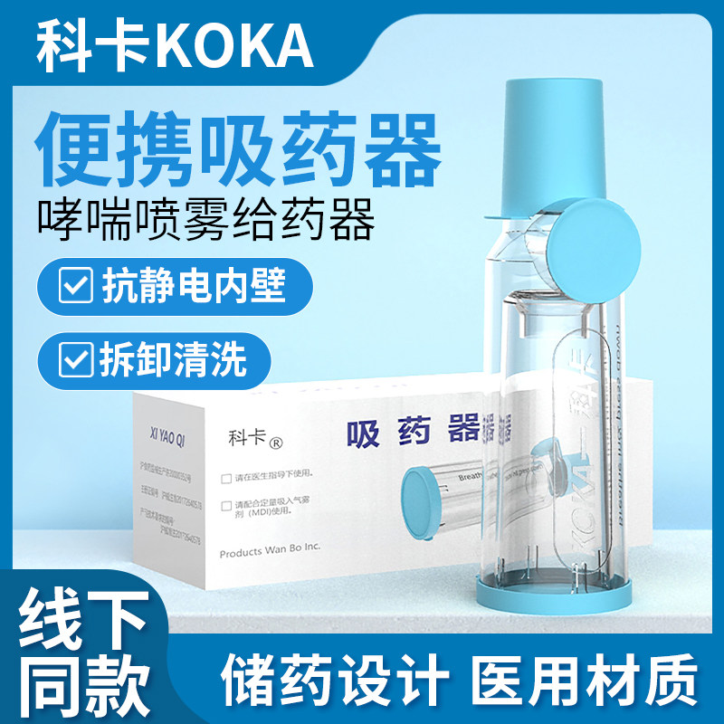 科卡吸药器医用儿童成人便携带式儿童成人气雾剂口吸型给药器哮喘