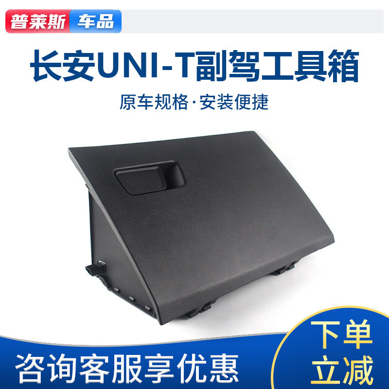 长安UNIT副驾驶手套箱储物盒原厂
