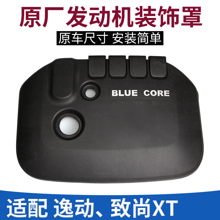 长安逸动/XT原厂发动机上装饰罩