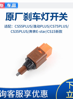 适配长安cs75plus逸动3555plus15奔奔ESTAR刹车灯开关制动灯开关