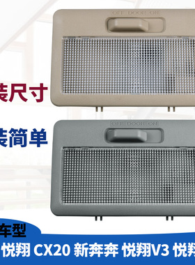 适配长安欧诺CX20悦翔V3V5V7新奔奔室车内灯前顶棚灯前阅读灯顶灯