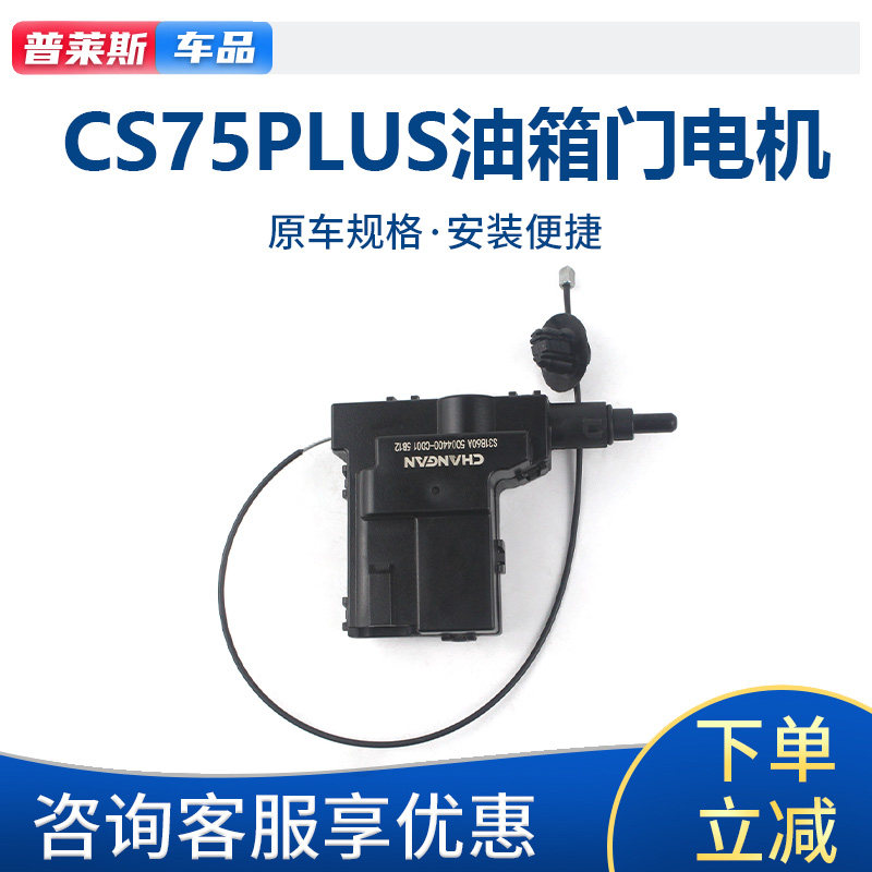 适配长安CS75PLUS加油口盖锁弹簧开关油箱门盖电机开启器原厂