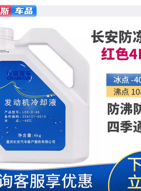 适配长安CS35cs55逸动DTCS75plusXT悦翔V5v7睿骋红色冷却液防冻液