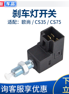 适配长安CS35 CS75欧尚刹车灯开关驻车制动灯开关刹车感应器开关