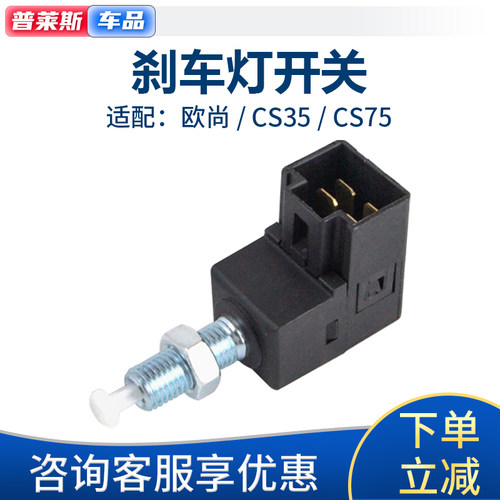 适配长安CS35 CS75欧尚刹车灯开关驻车制动灯开关刹车感应器开关