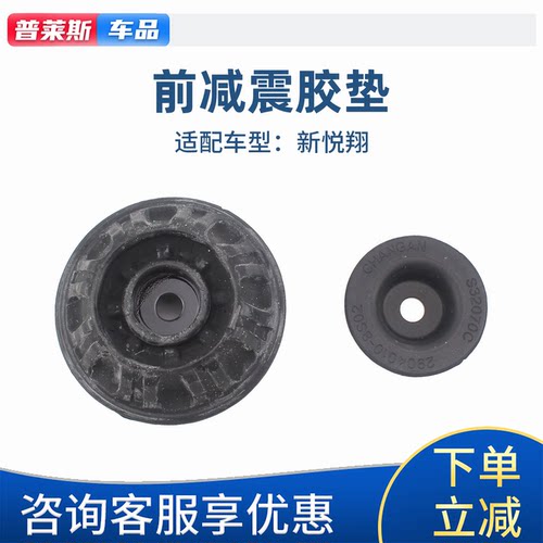 长安新悦翔18-23前减震器胶套垫