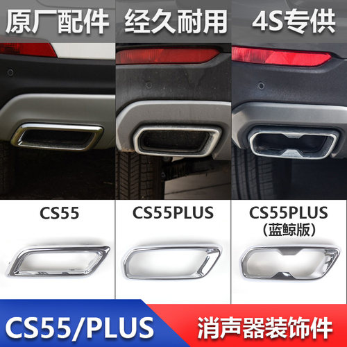 CS55/PLUS原厂消声器装饰件