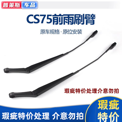 适用于长安CS75前雨刮摇臂雨刷连杆臂前档风主副驾驶雨刮器刷支架