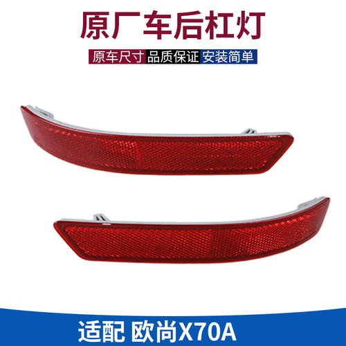 长安欧尚X70A原厂后保险杠反光灯