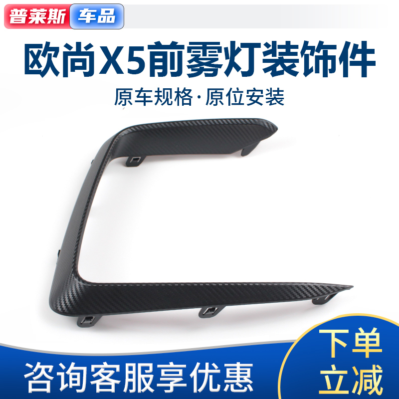欧尚x5炭纤维大雾灯框原厂装饰件