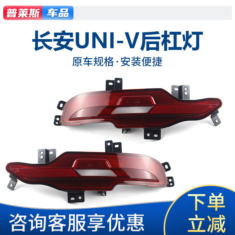 UNI-V后杠灯反射器反光灯原厂