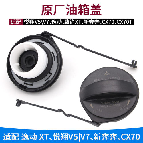 长安汽车油箱盖【原厂正品】