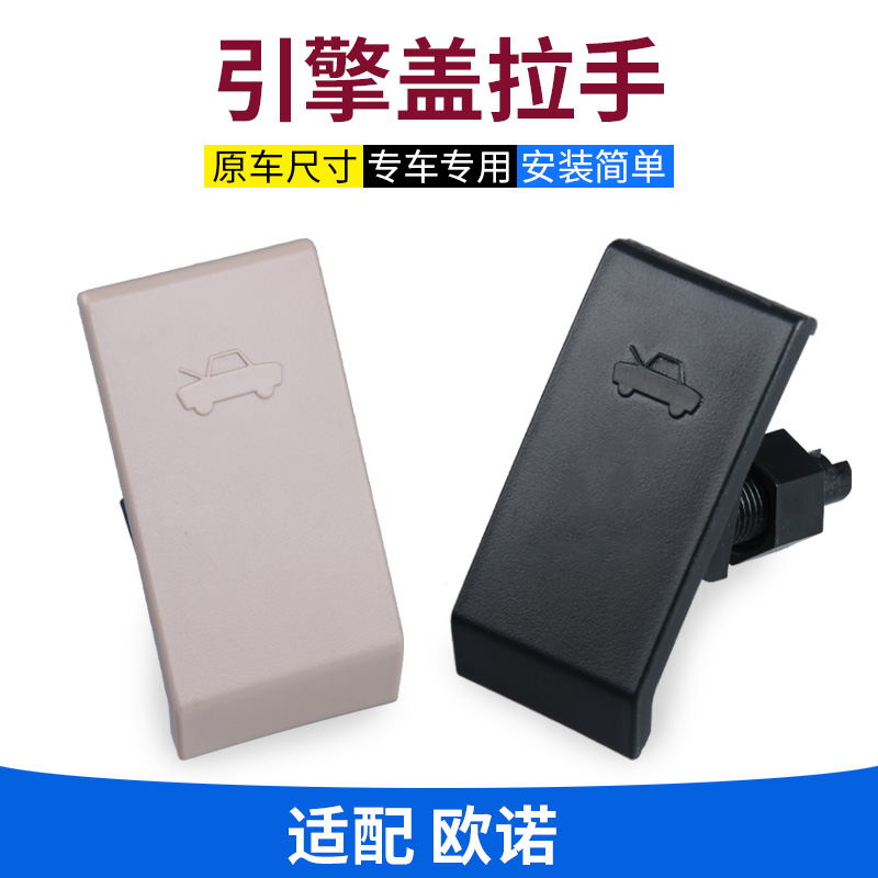 原装欧诺引擎盖扣手开关