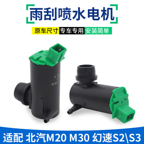 北汽威旺m20幻速雨刮刷马达水泵
