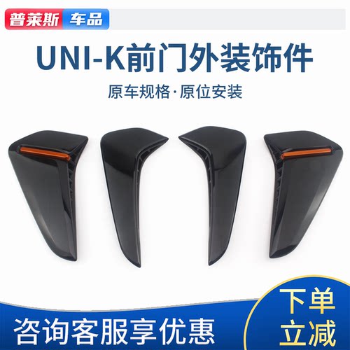 长安UNIK/IDD前门外装饰件