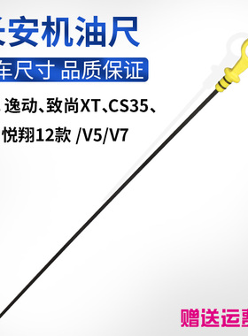 适长安悦翔12款V5V7凌轩逸动致尚XTCS35发动机油位计量刻度机油尺
