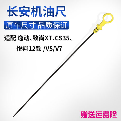 悦翔v7逸动cs35发动机机油尺