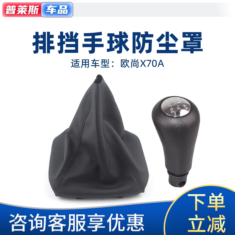 长安欧尚X70A换挡手球防尘套