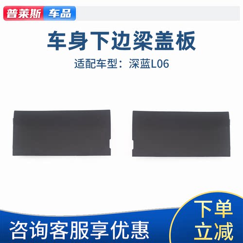 长安深蓝L06车身下边梁侧裙小盖