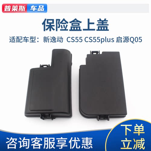 适配长安CS55新逸动PLUS启源Q05保险盒上盖机舱保险丝继电器盒盖