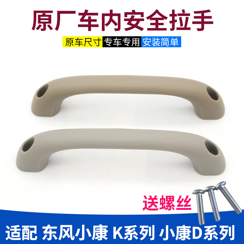 东风小康K系列原装专用安全拉手