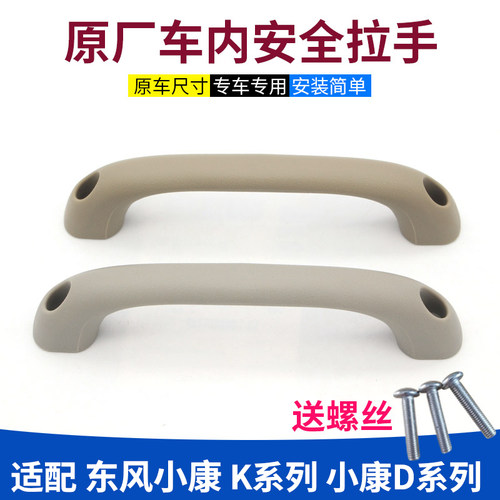 东风小康K系列原装专用安全拉手