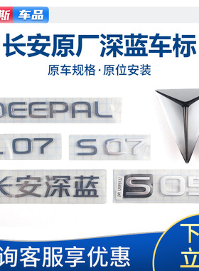 适配长安深蓝S07S05L07前后车标徽标DEEPAL字标字贴标牌原装原厂