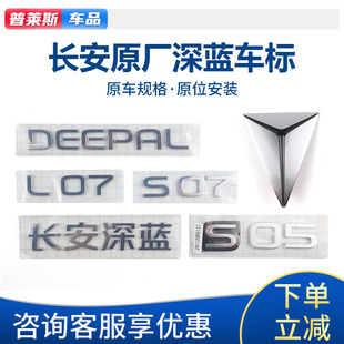 适配长安深蓝S07S05L07前后车标徽标DEEPAL字标字贴标牌原装原厂