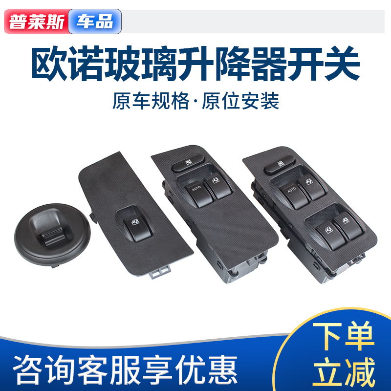 欧诺车窗玻璃升降器开关黑色