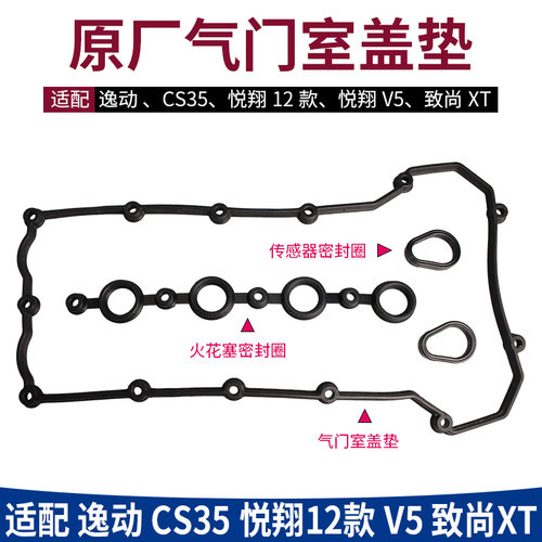 长安逸动悦翔12款V5气门室盖垫
