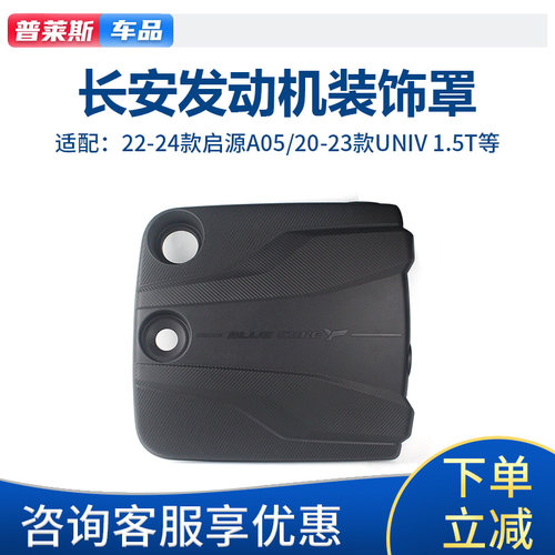 适长安启源A05逸达UNIVT逸动PLUS1.45T发动机装饰罩加装上护盖板