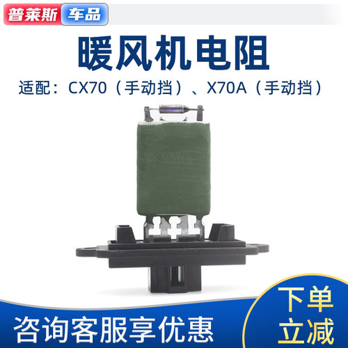精光长安原厂CX70暖风电阻
