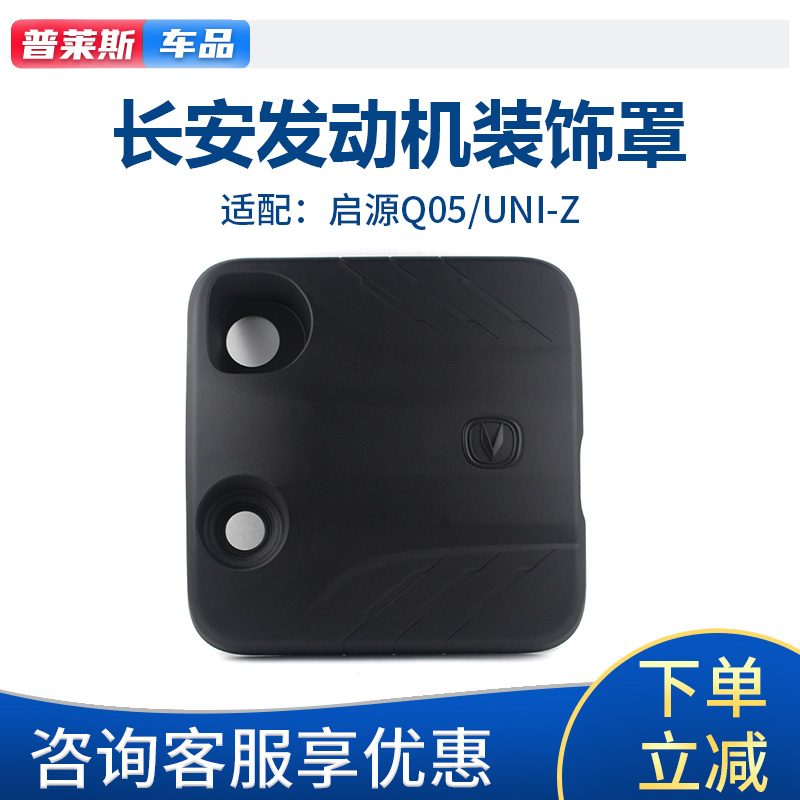 长安启源UNIZ原厂发动机装饰罩盖