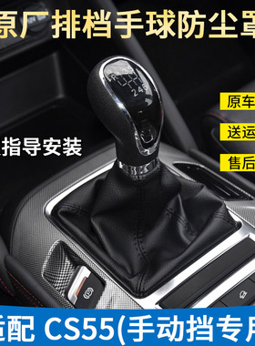 适配长安CS55档位护套挂挡杆皮套罩手动换挡杆防尘皮套档把头手球