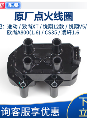 适配长安逸动致尚XT悦翔V5v7PLUS欧尚A800凌轩cs35点火线圈高压包